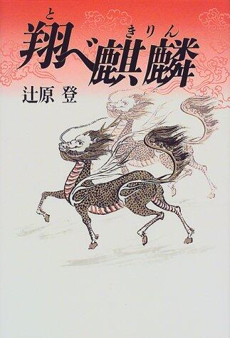 翔べ麒麟