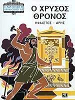 Ο Χρυσός Θρόνος: Ήφαιστος - Άρη