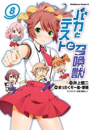 バカとテストと召喚獣(8) (角川コミックス・エース)