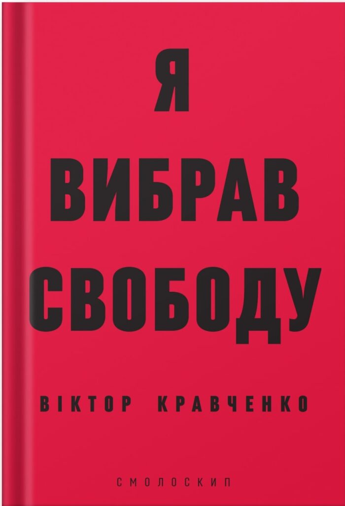 Я вибрав свободу