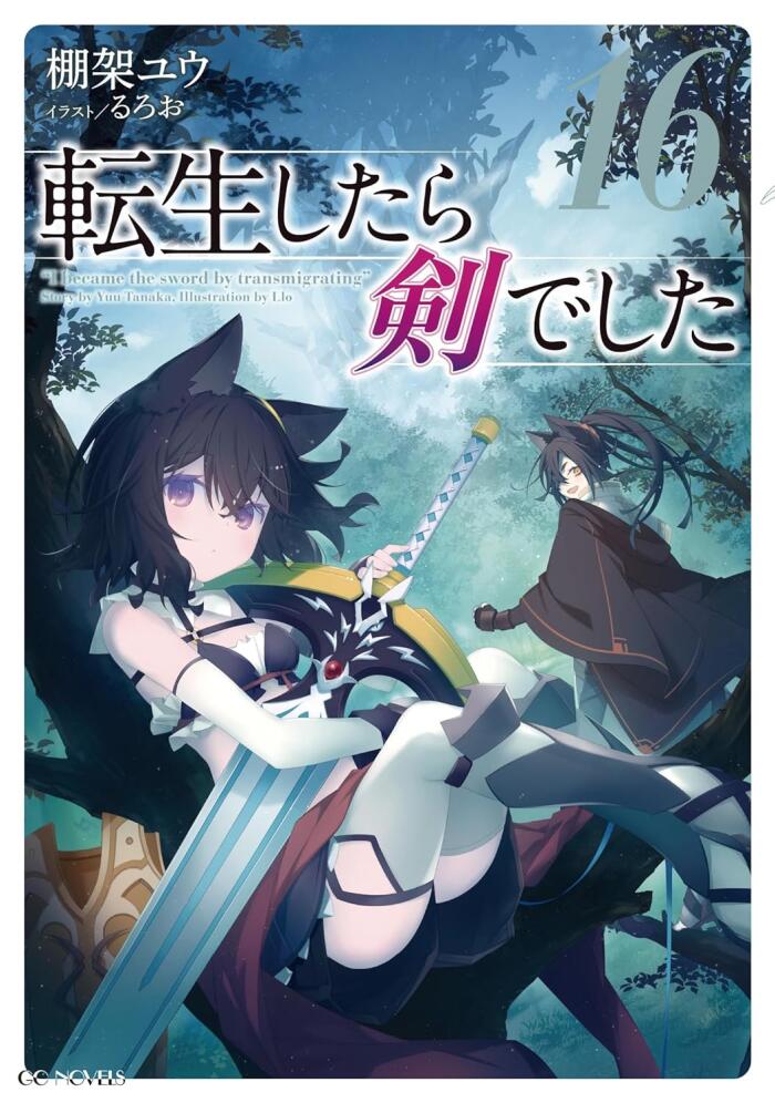 転生したら剣でした (16)