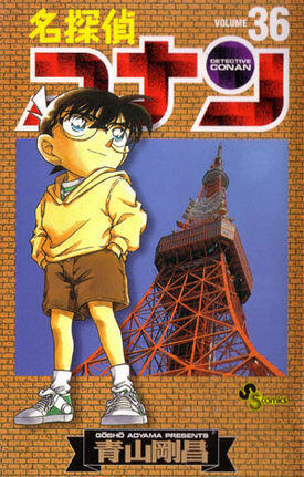 名探偵コナン 36