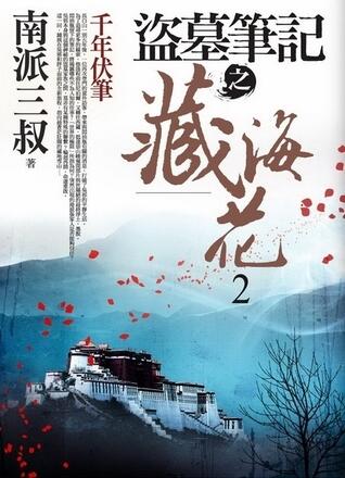 獨贓筆記之藏海花 (Volume 2)