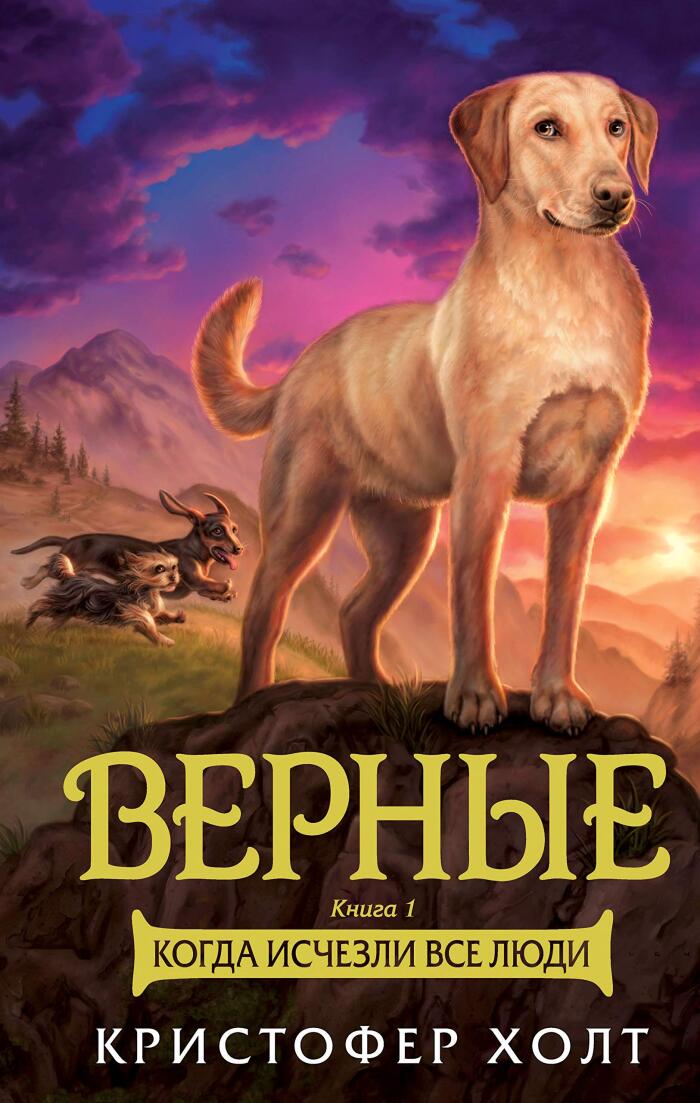 Верные. Книга 1. Когда исчезли все люди (Foxcraft)