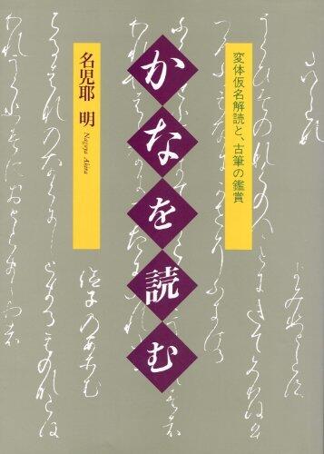 Kana o yomu: Hentaigana kaidoku to kohitsu no kanshō
