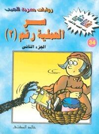 سر العملية رقم 3 - الجزء الثاني