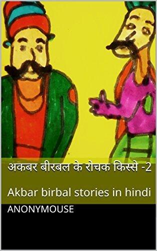 अकबर बीरबल के रोचक किस्से -2: Akbar birbal stories in hindi