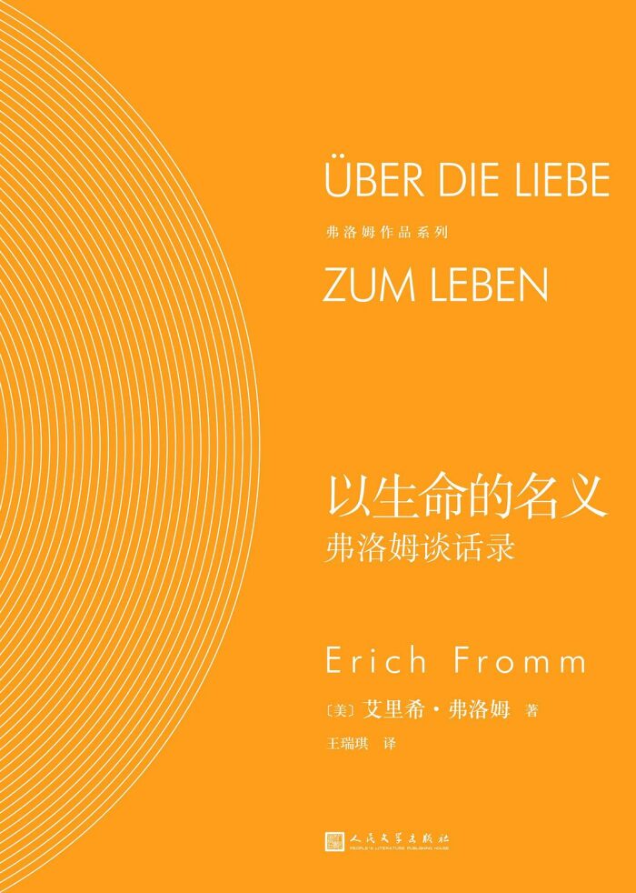 以生命的名义：弗洛姆谈话录