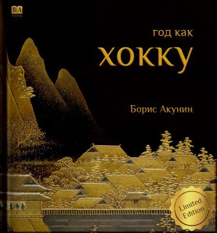 Год как хокку