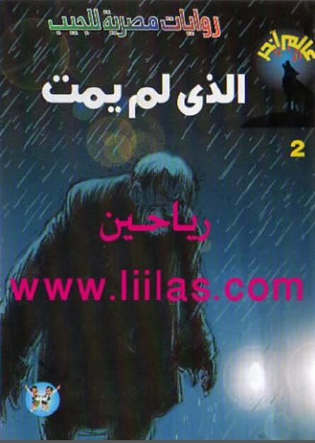الذي لم يمت