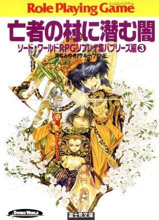 ソード・ワールドRPGリプレイ集バブリーズ編3　亡者の村に潜む闇 (富士見ドラゴンブック)