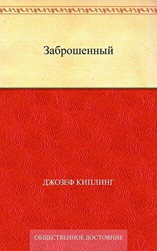 Заброшенный