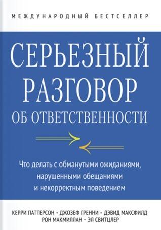 Серьезный разговор об ответственности. Что делать с обманутыми ожиданиями, нарушенными обещаниями и некорректным поведением