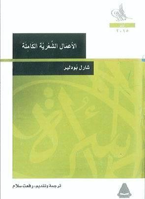 شارل بودلير: الأعمال الشعرية الكاملة