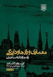 معماری راز جاودانگی
