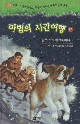 알프스의 세인트버나드 [Alp'ŭsŭ ŭi Seint'ŭ Bŏnadŭ