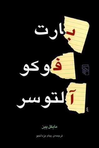 بارت، فوکو، آلتوسر