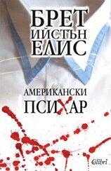 Американски психар: American Psycho