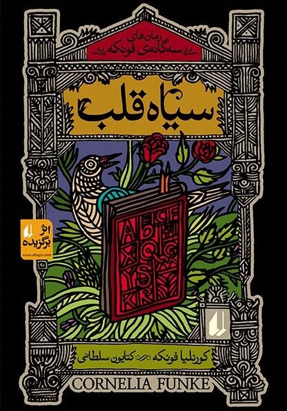 سیاه قلب
