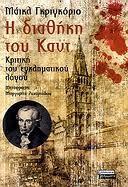Η διαθήκη του Καντ: Κριτική του εγκληματικού λόγου