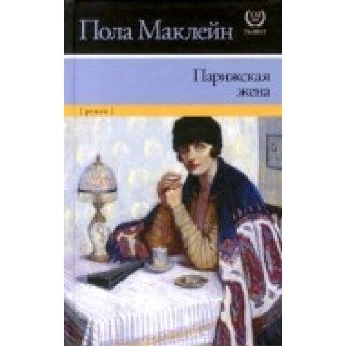 Парижская жена