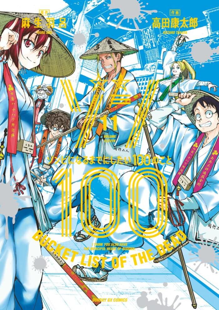 ゾン100～ゾンビになるまでにしたい100のこと～ 11 [Zom 100: Zombie ni Naru made ni Shitai 100 no Koto 11]