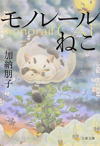 モノレールねこ [Monorēru Neko]