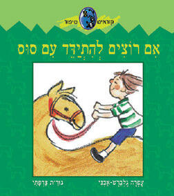 אם רוצים להתידד עם סוס