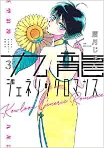 九龍ジェネリックロマンス 3 [Kowloon Generic Romance 3]