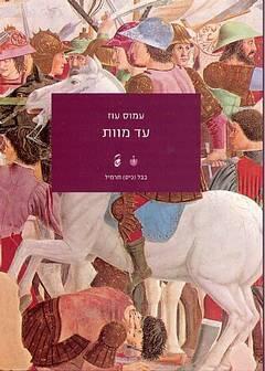 עד מוות