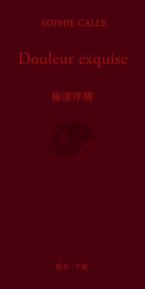 極度疼痛