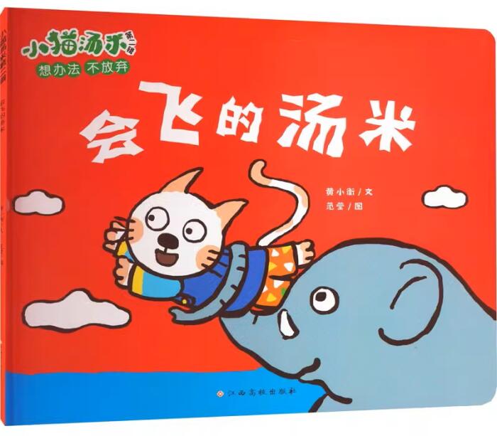 小猫汤米 会飞的汤米