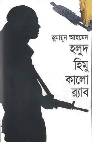 হলুদ হীমু কালের রায়াব