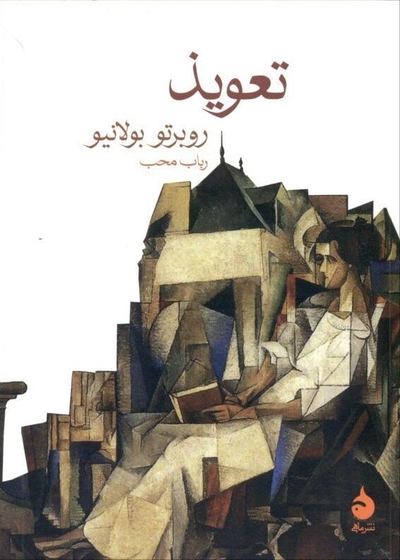 تعویذ