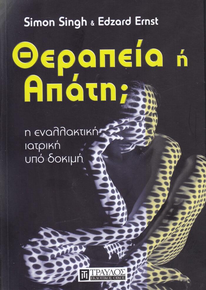 Θεραπεία ή απάτη: Η εναλλακτική ιατρική σε δίκη