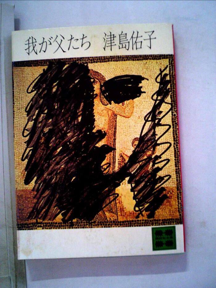 我が父たち (1980年)