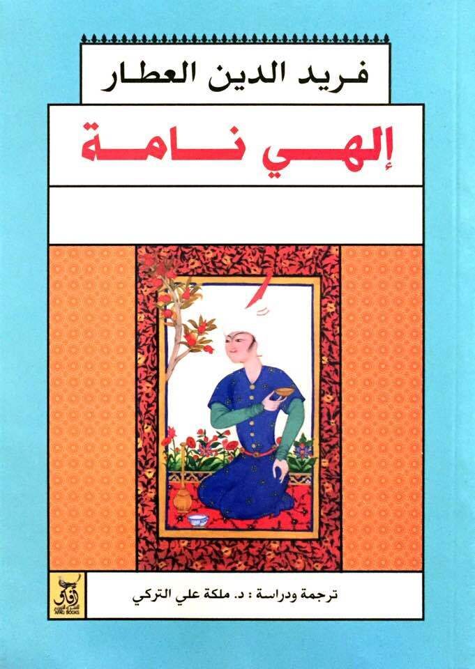 إلهي نامه : الكتاب الإلهي