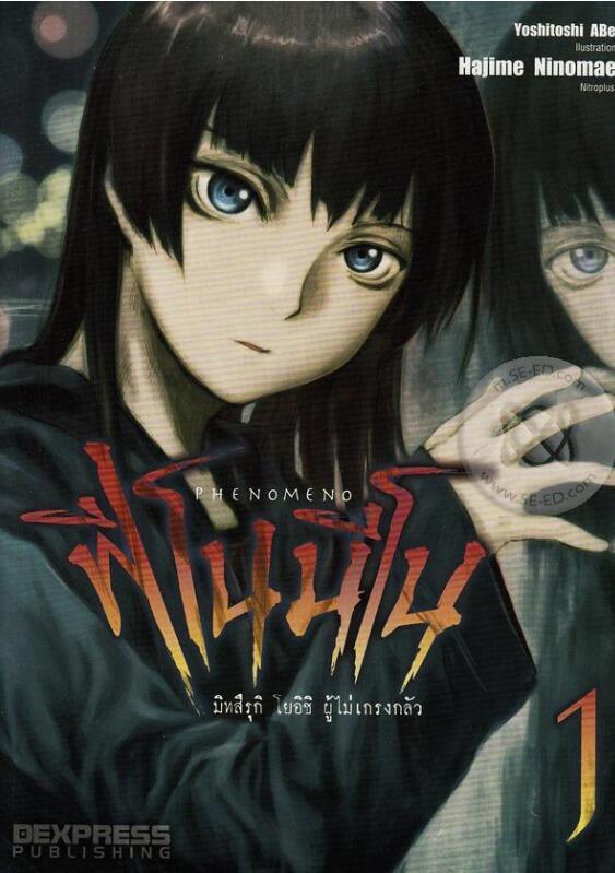 ฟีโนมีโน มิทสึรุกิ โยอิชิ ผู้ไม่เกรงกลัว เล่ม 1