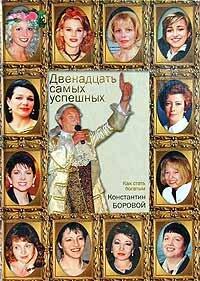 Dvenadtsat' Samykh Uspeshnykh