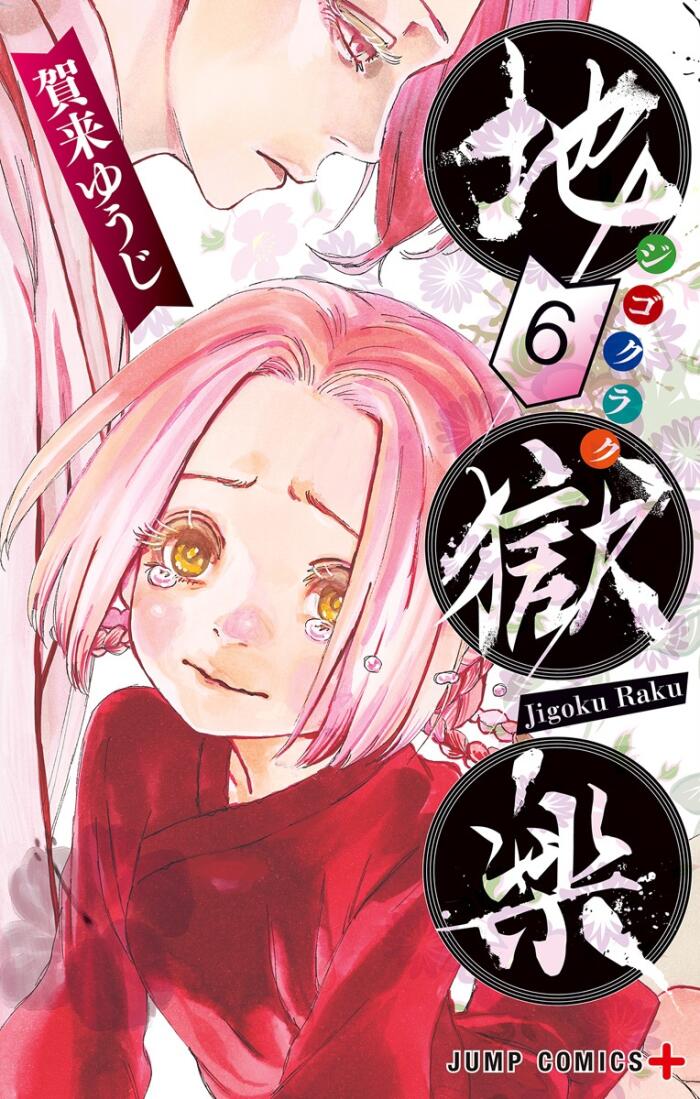 地獄楽 6 [Jigokuraku 6]