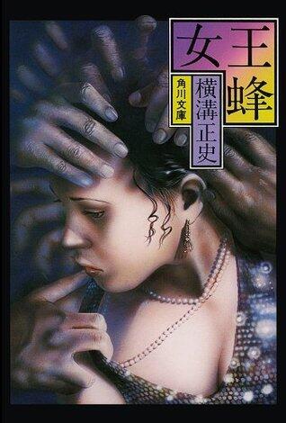 金田一耕助ファイル９　女王蜂: 9