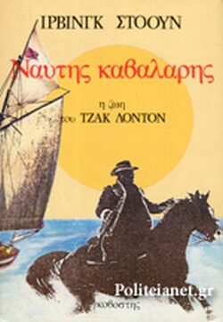 Ναύτης καβαλάρης: Η ζωή του Τζακ Λοντον