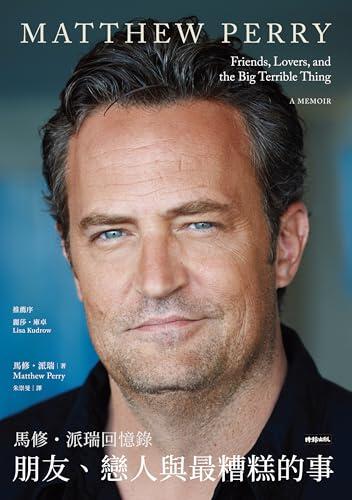 朋友、戀人與最糟糕的事──馬修．派瑞回憶錄: Friends, Lovers, and the Big Terrible Thing: A Memoir