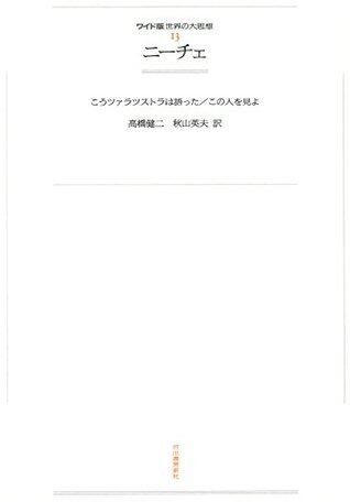 ワイド版世界の大思想　第１期〈13〉ニーチェ