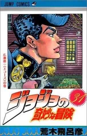 ジョジョの奇妙な冒険 31 広瀬康一(えこーず) [JoJo no Kimyō na Bōken]
