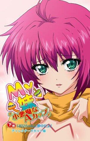 【フルカラー】My妹～小悪魔なAカップ～＜ディレクターズカット版＞下巻　「お兄ちゃんに夢中だよ」 (アニコミカラーコレクション)