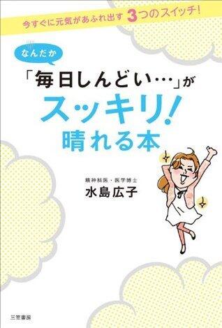 なんだか「毎日しんどい...」がスッキリ！晴れる本――今すぐに元気があふれ出す3つのスイッチ！ 三笠書房　電子書籍