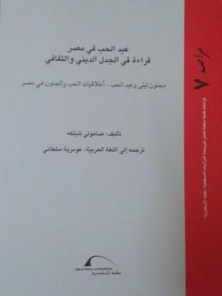 عيد الحب في مصر: قراءة في الجدل الديني والثقافي