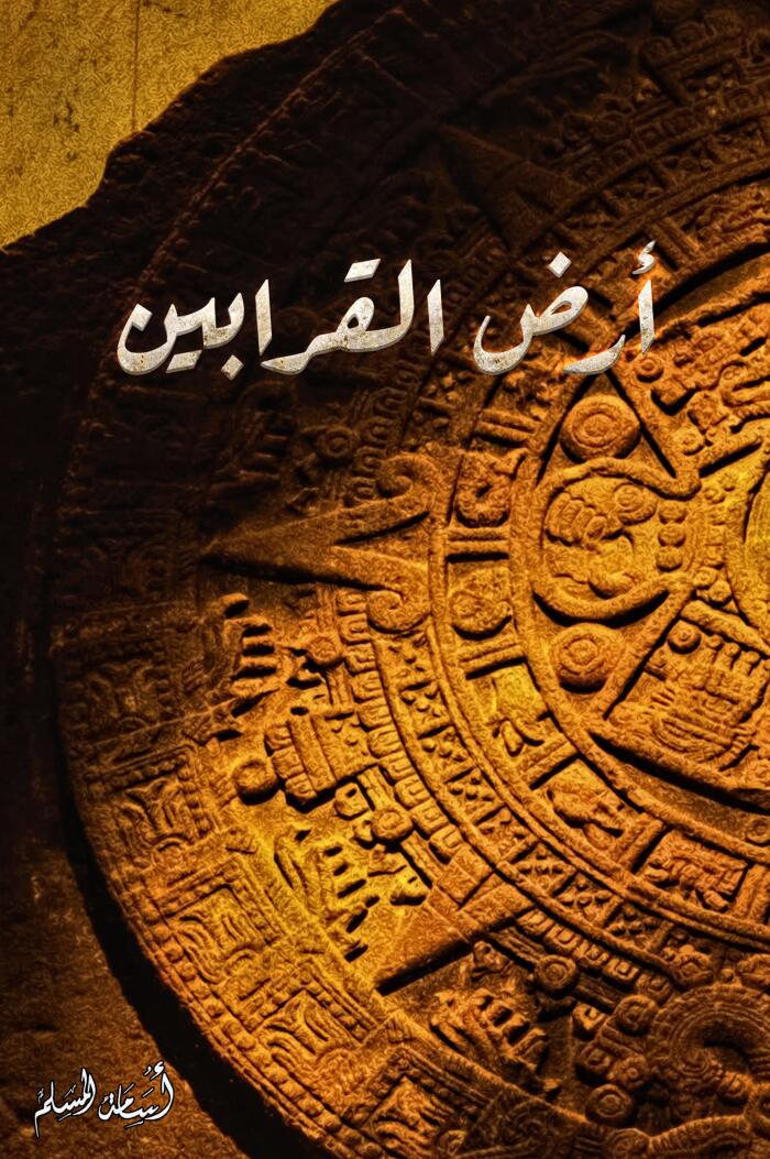 أرض الغربين
