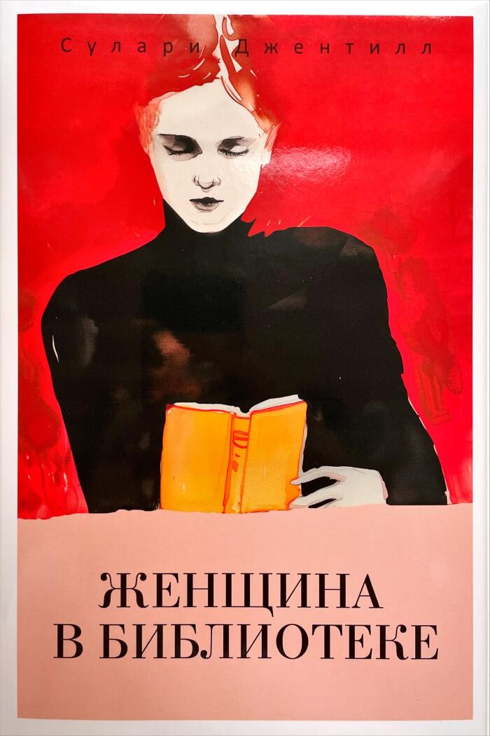 Женщина в библиотеке